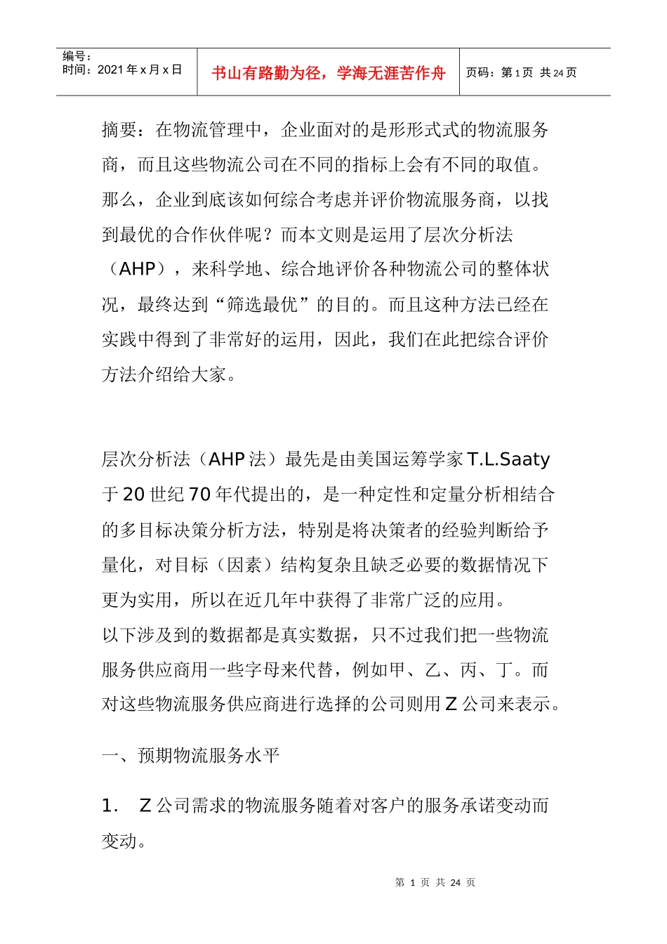 物流服务之供应商管理现状_第1页