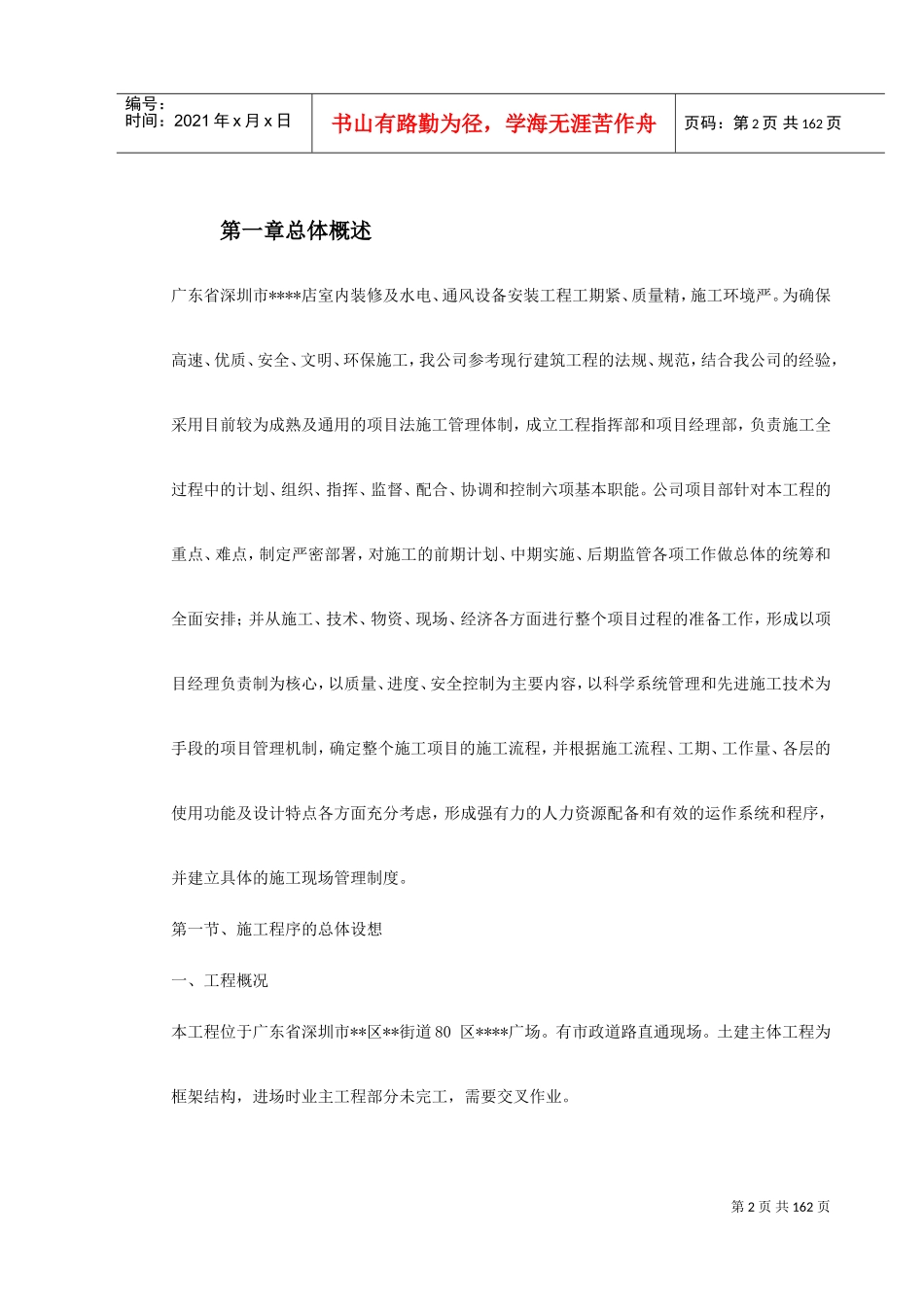 深圳某超市装修安装施工组织设计(DOC180页)_第2页