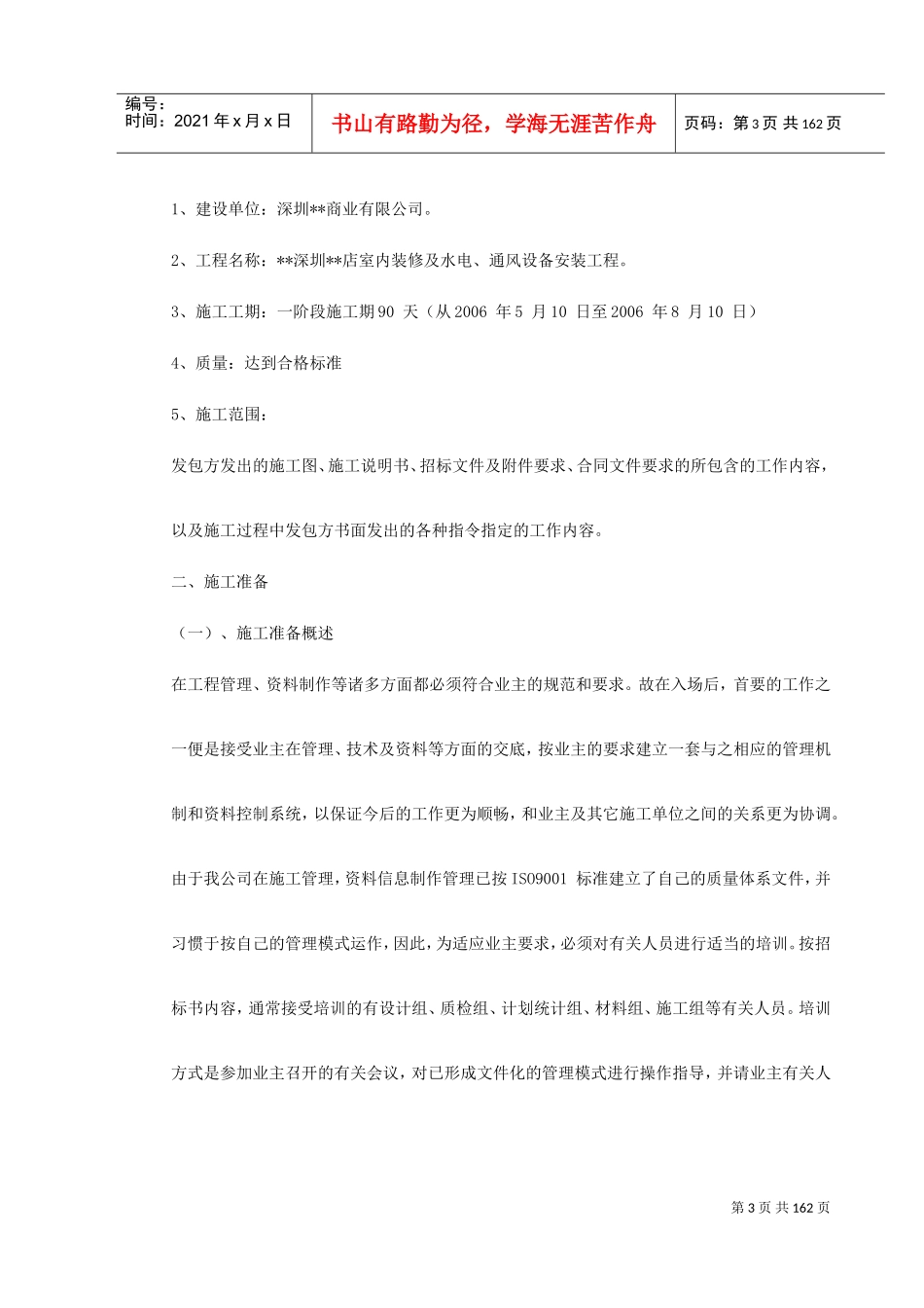 深圳某超市装修安装施工组织设计(DOC180页)_第3页