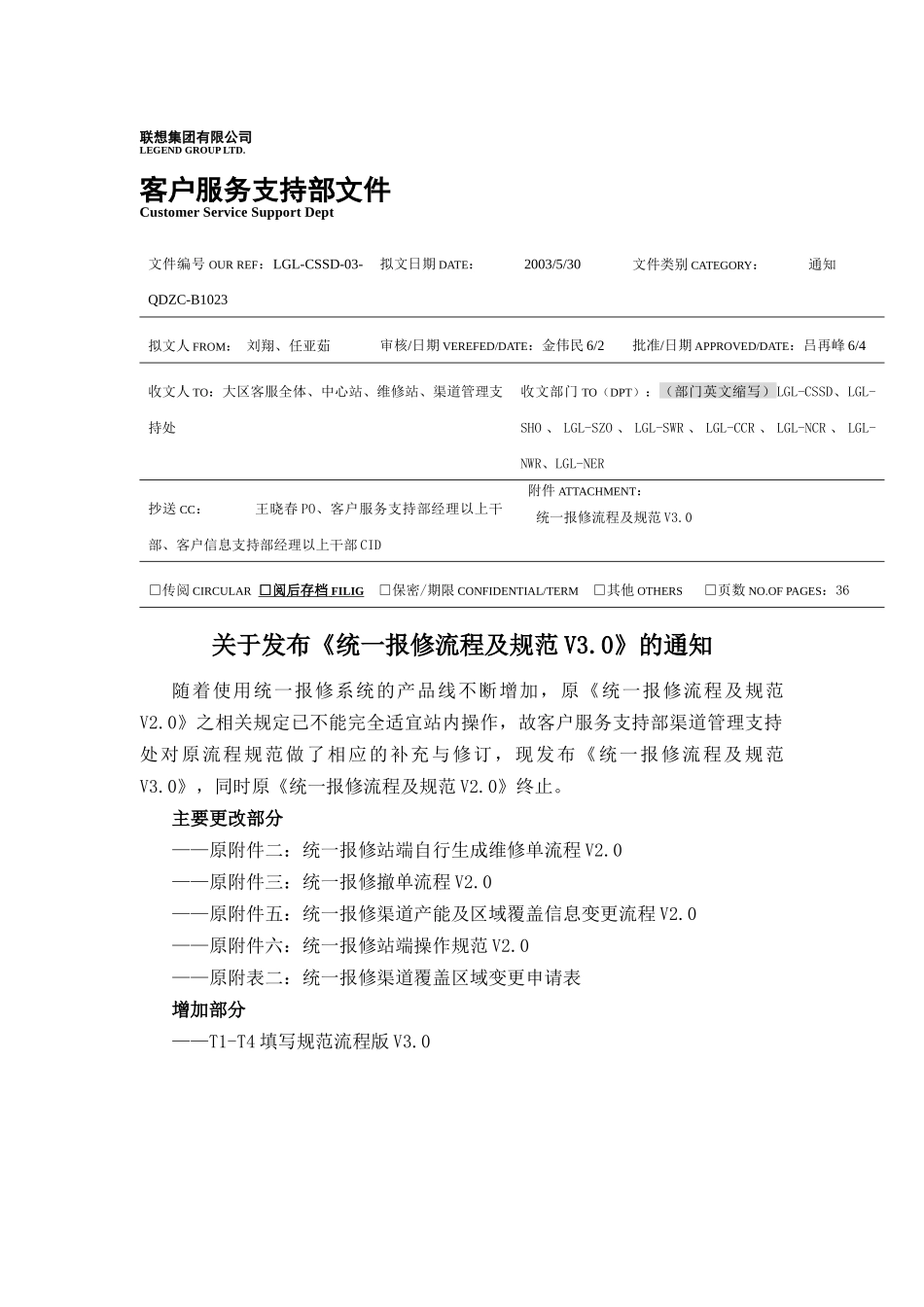 联想服务体系之B1023统一报修流程及规范2_第1页