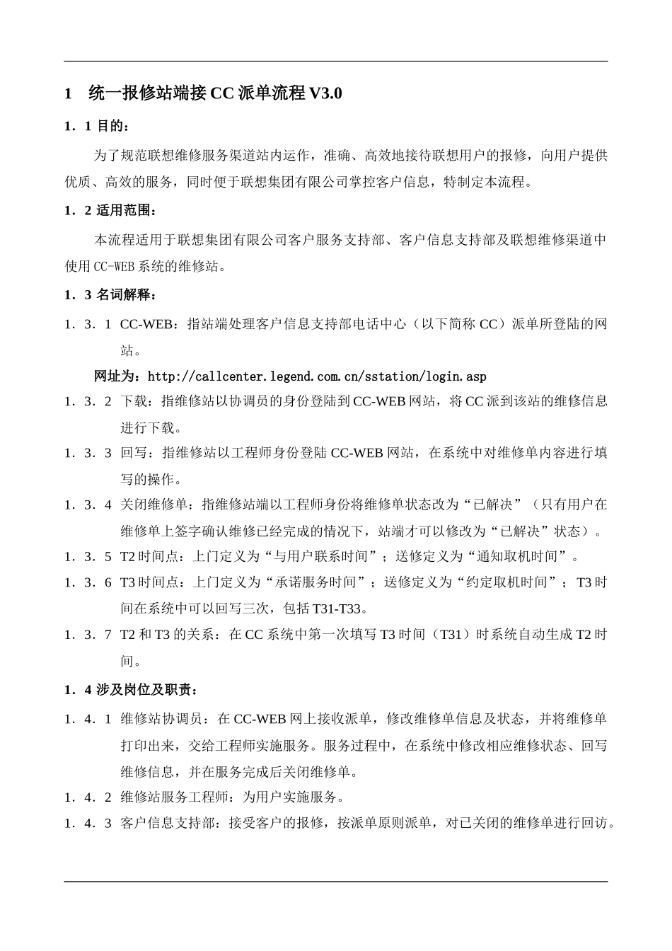 联想服务体系之B1023统一报修流程及规范2_第3页