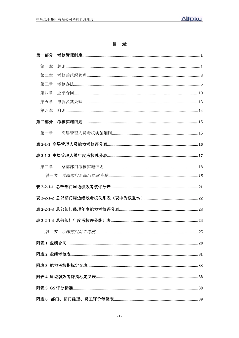 沅江纸业绩效管理体系设计方案_第2页