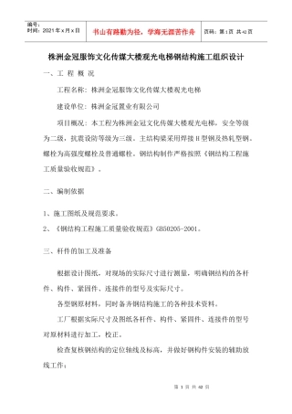 观光电梯钢结构施工方案00