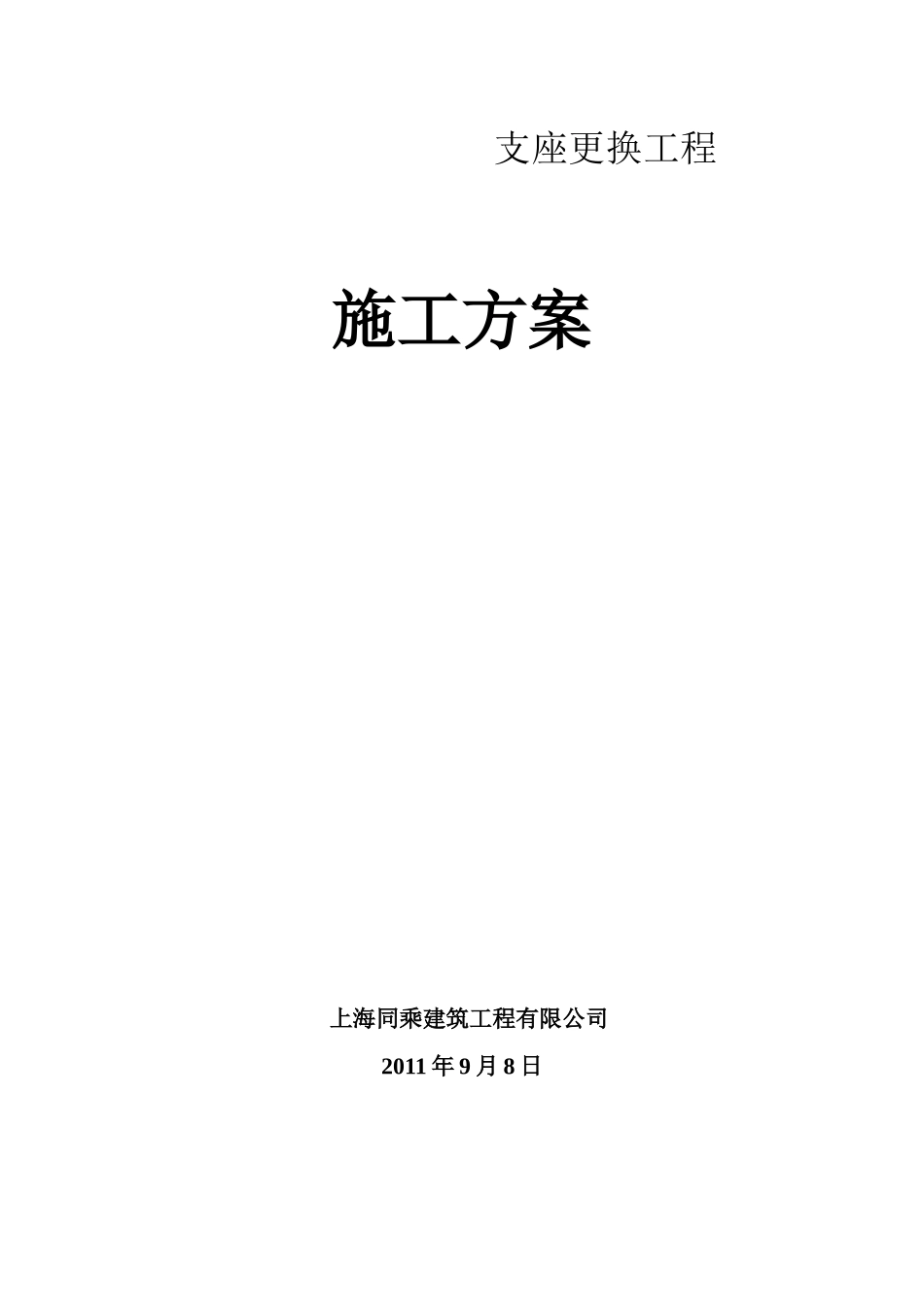 支座更换施工方案_第1页
