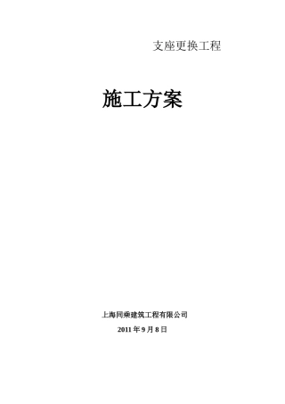 支座更换施工方案