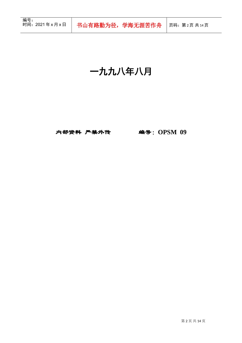 某某超市营运规范—DM工作手册_第2页