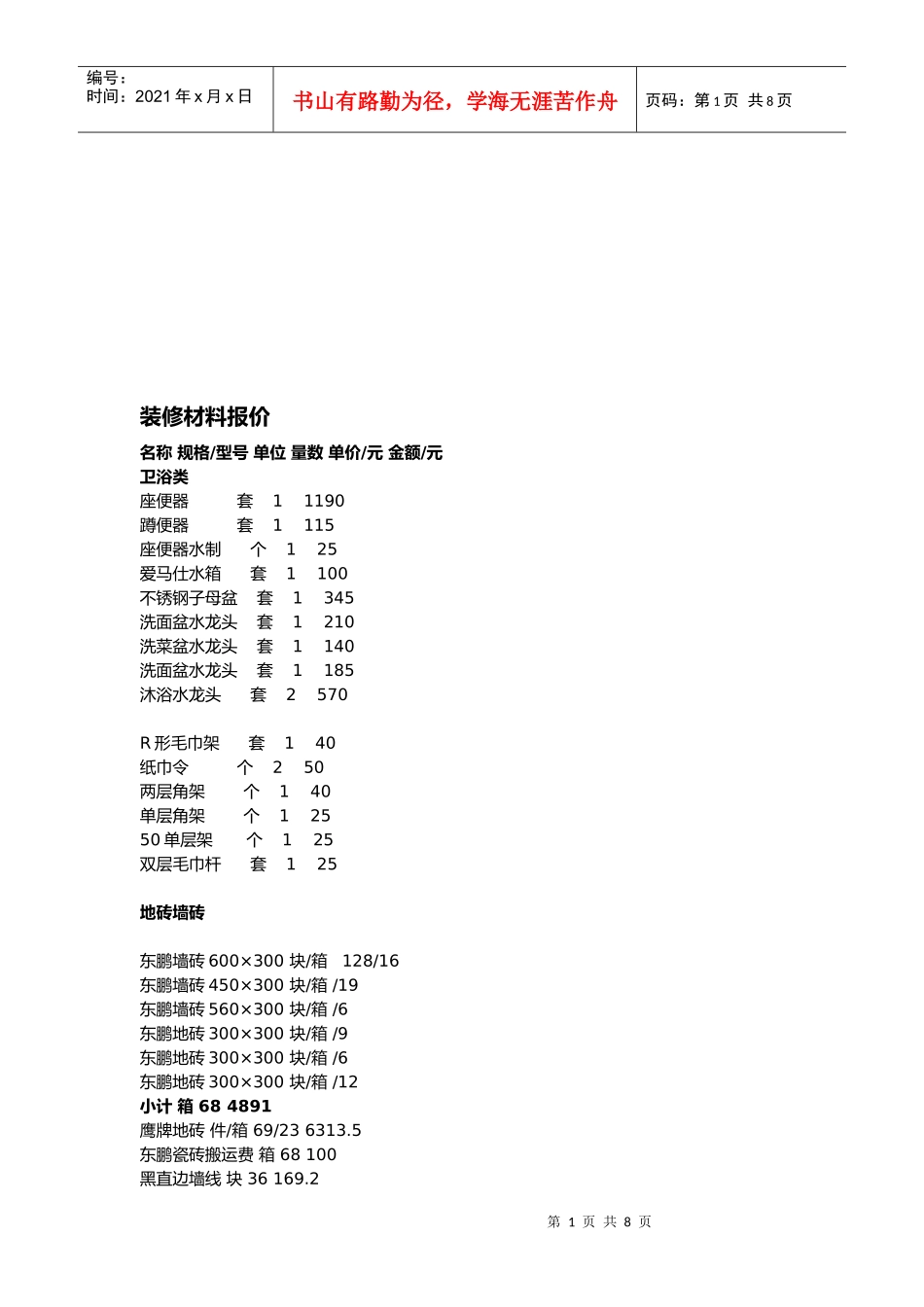 试谈装修材料报价_第1页