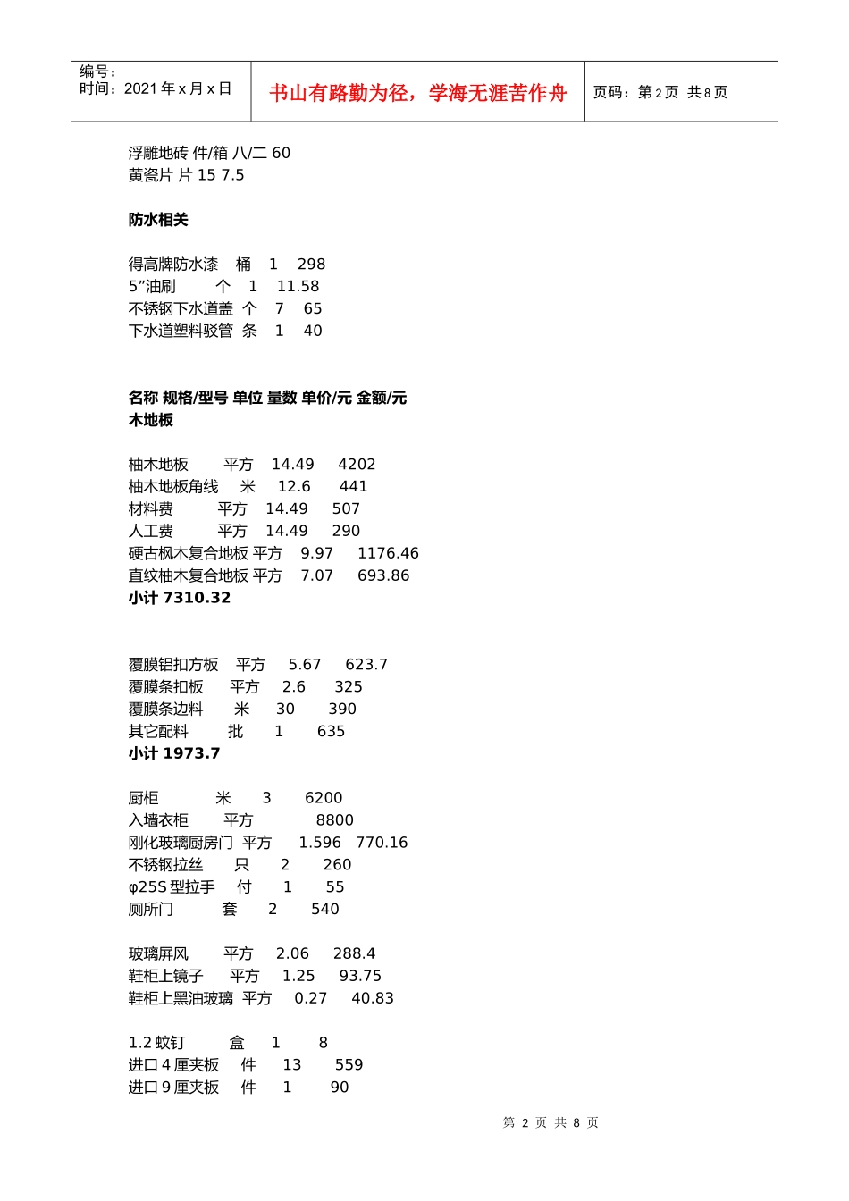 试谈装修材料报价_第2页