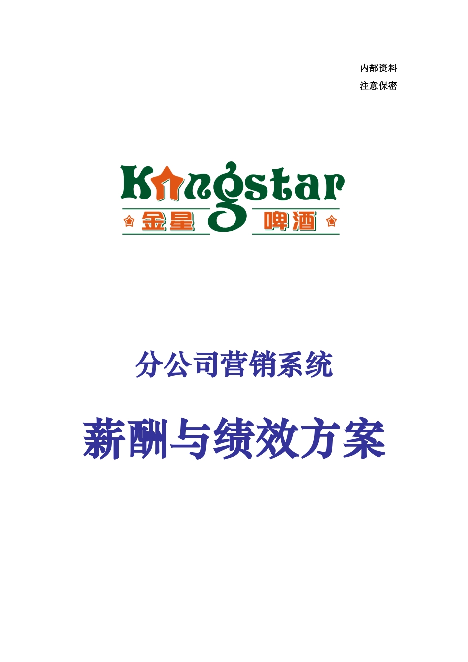营销系统之薪酬与绩效方案_第1页