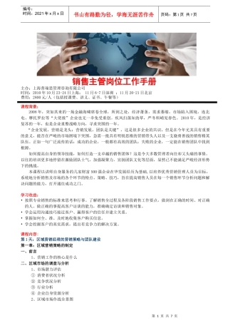 销售主管岗位工作手册