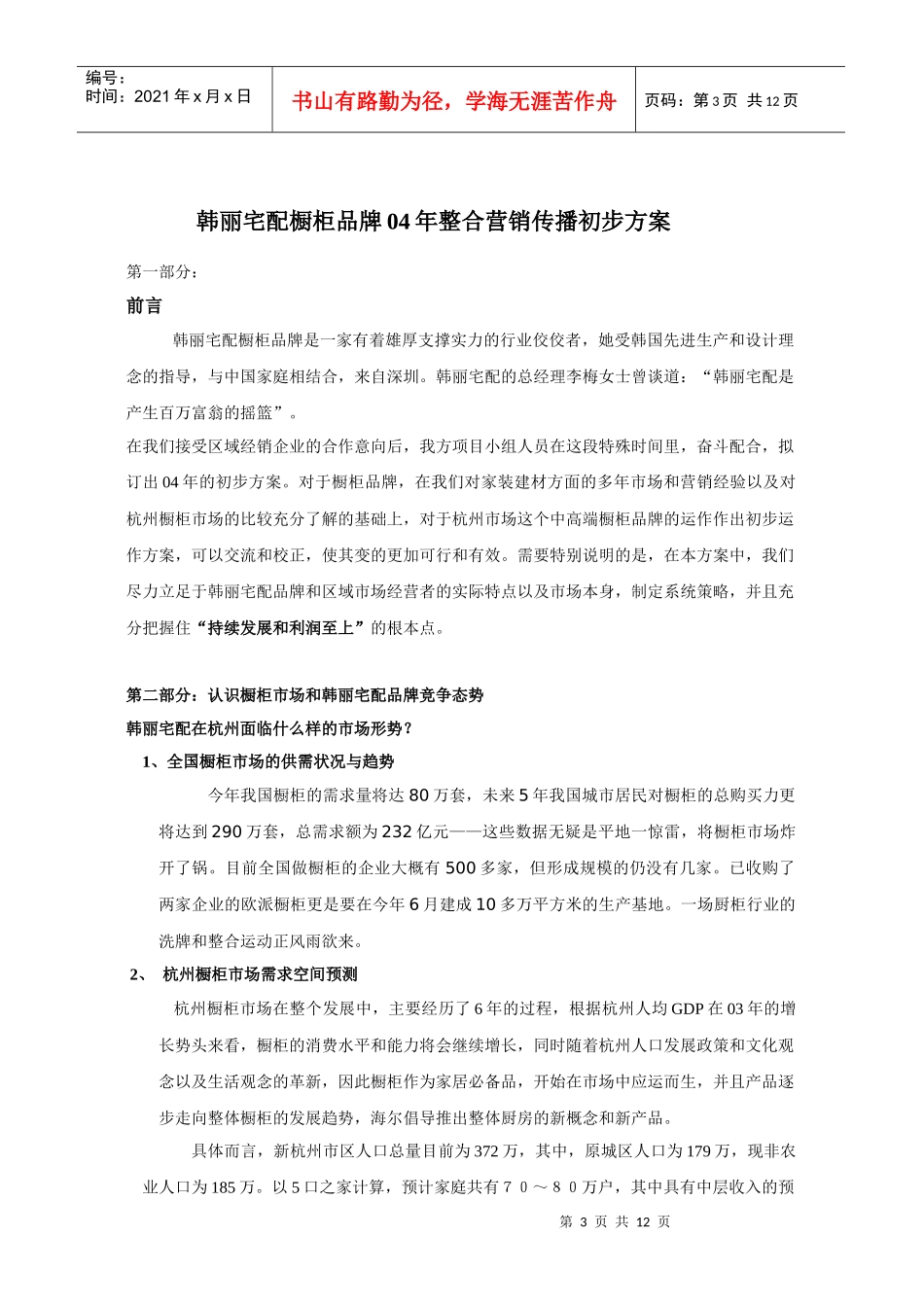 某宅配橱柜品牌某年整合营销传播方案_第3页