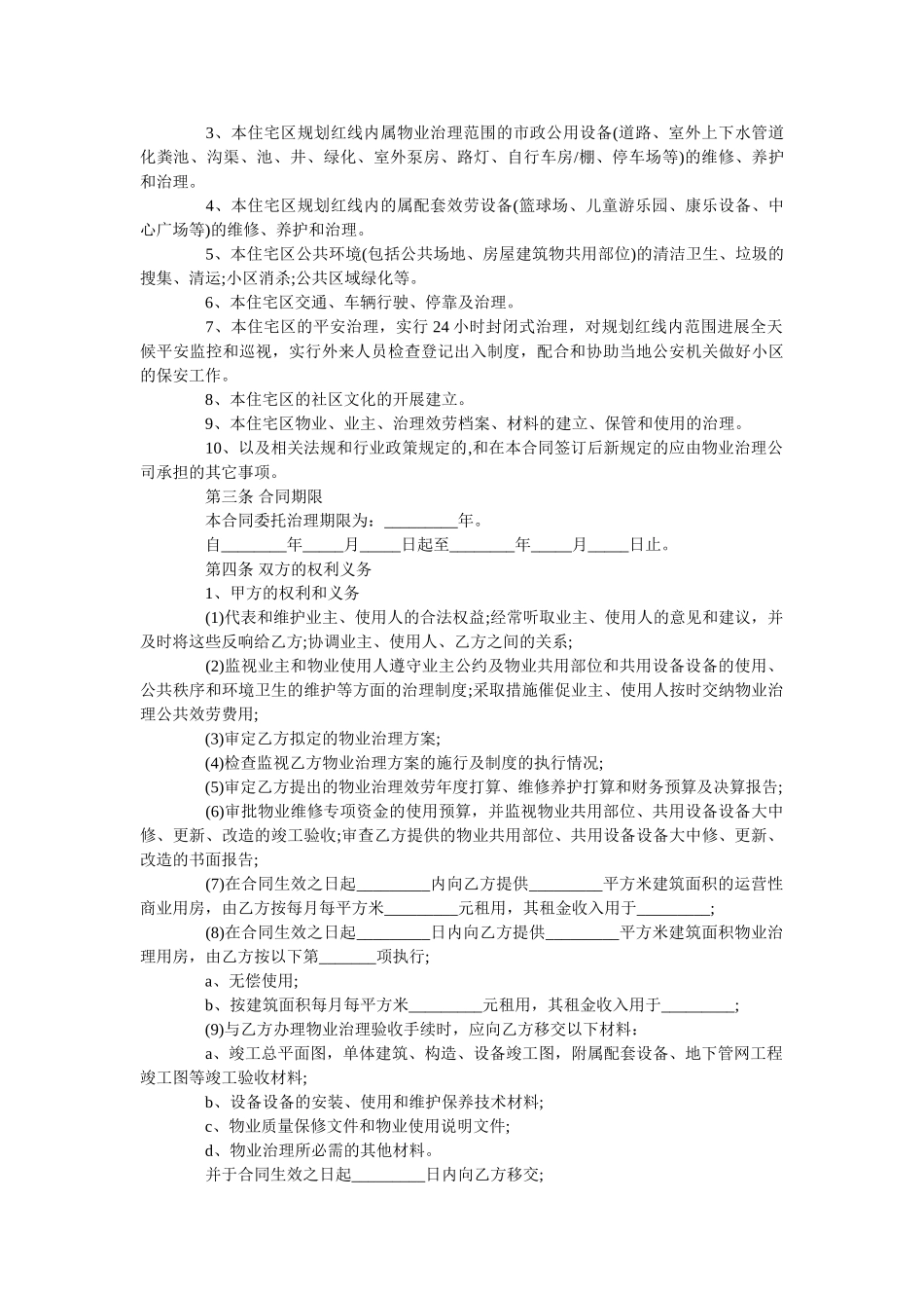 住宅小ۥ区物业管理合同范本通用版 _第2页