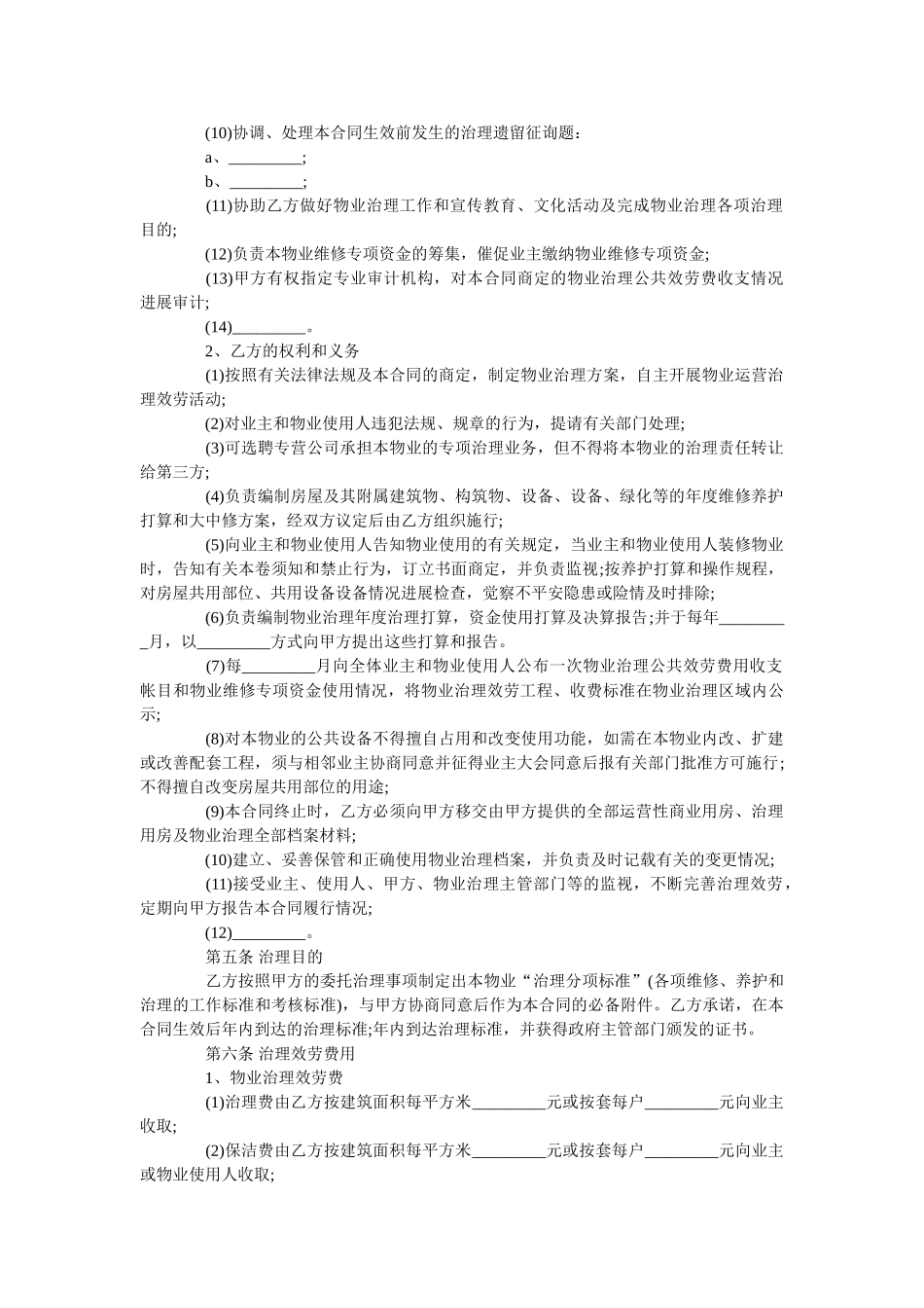 住宅小ۥ区物业管理合同范本通用版 _第3页