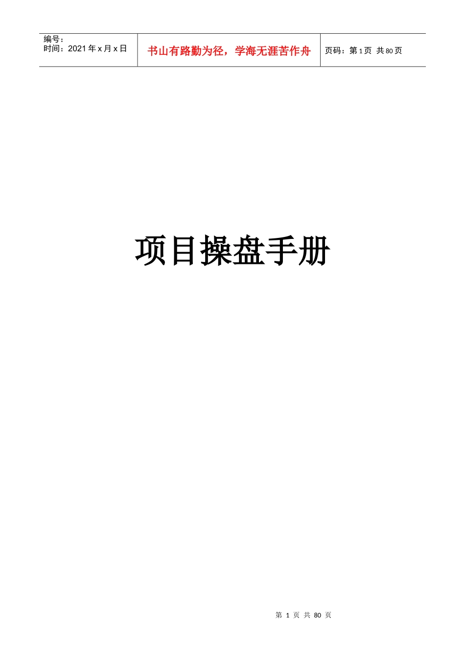 房地产销售的成功操盘手册（DOC80页）_第1页