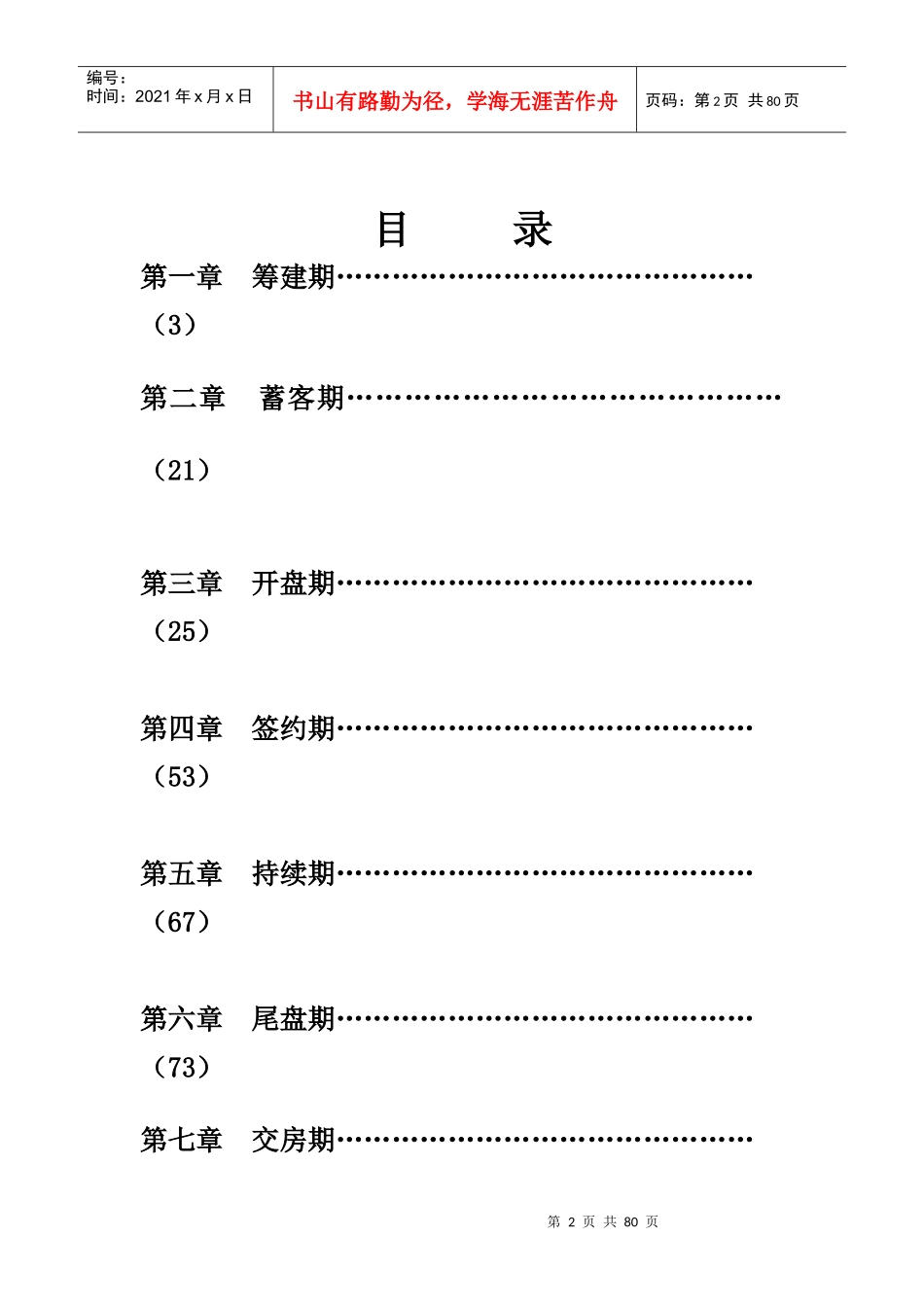 房地产销售的成功操盘手册（DOC80页）_第2页