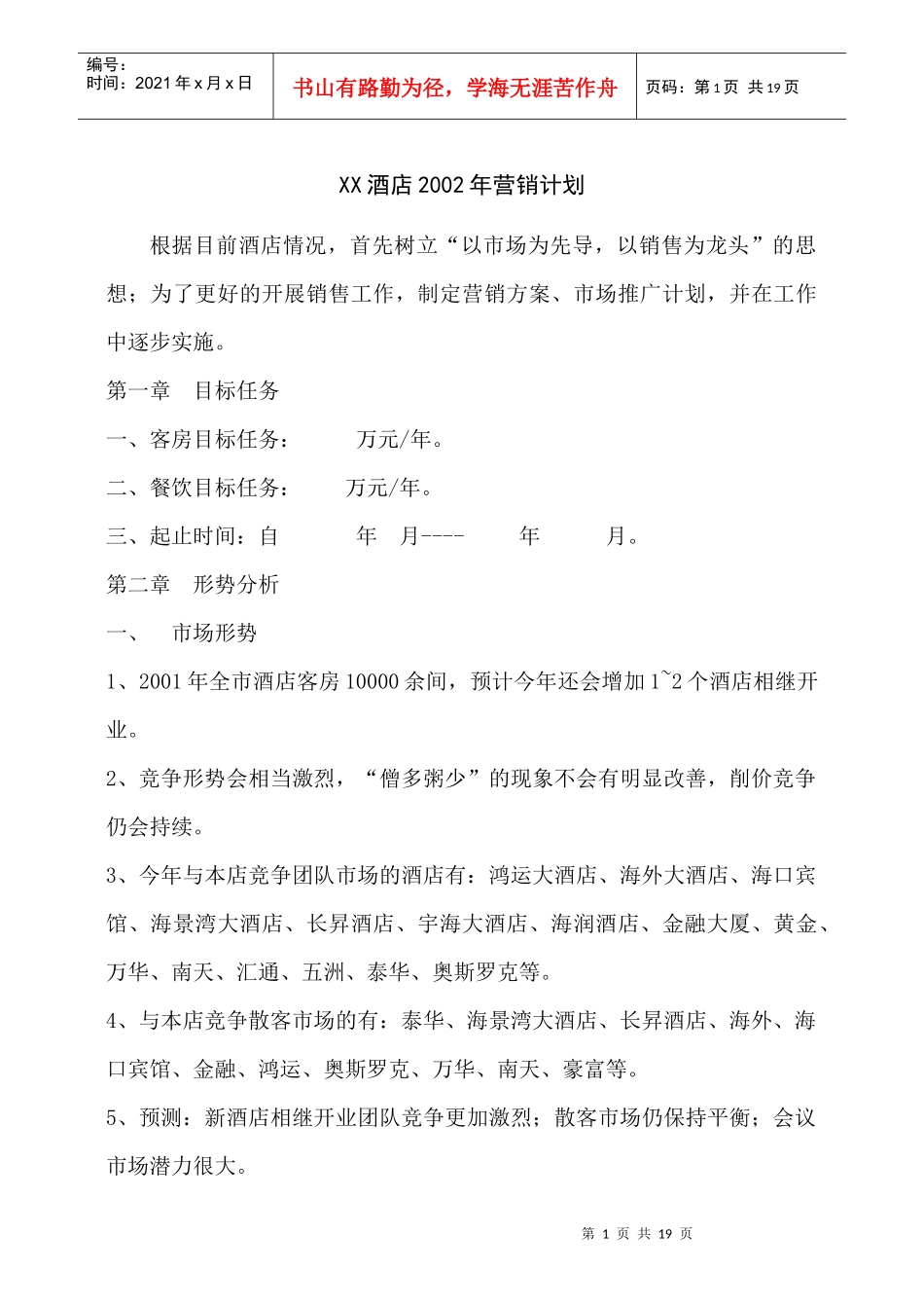 某酒店某年营销计划_第1页