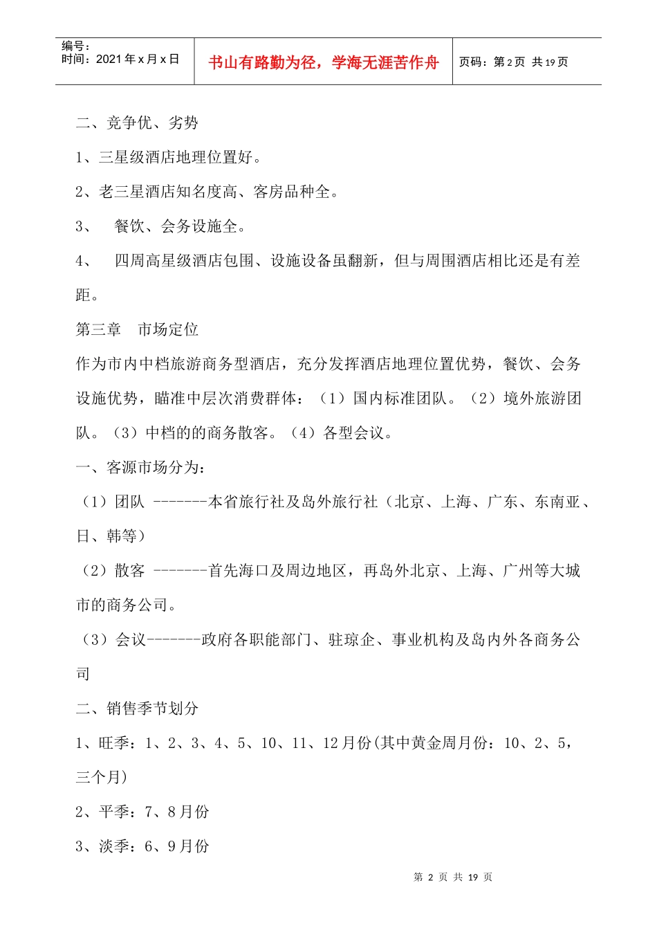 某酒店某年营销计划_第2页