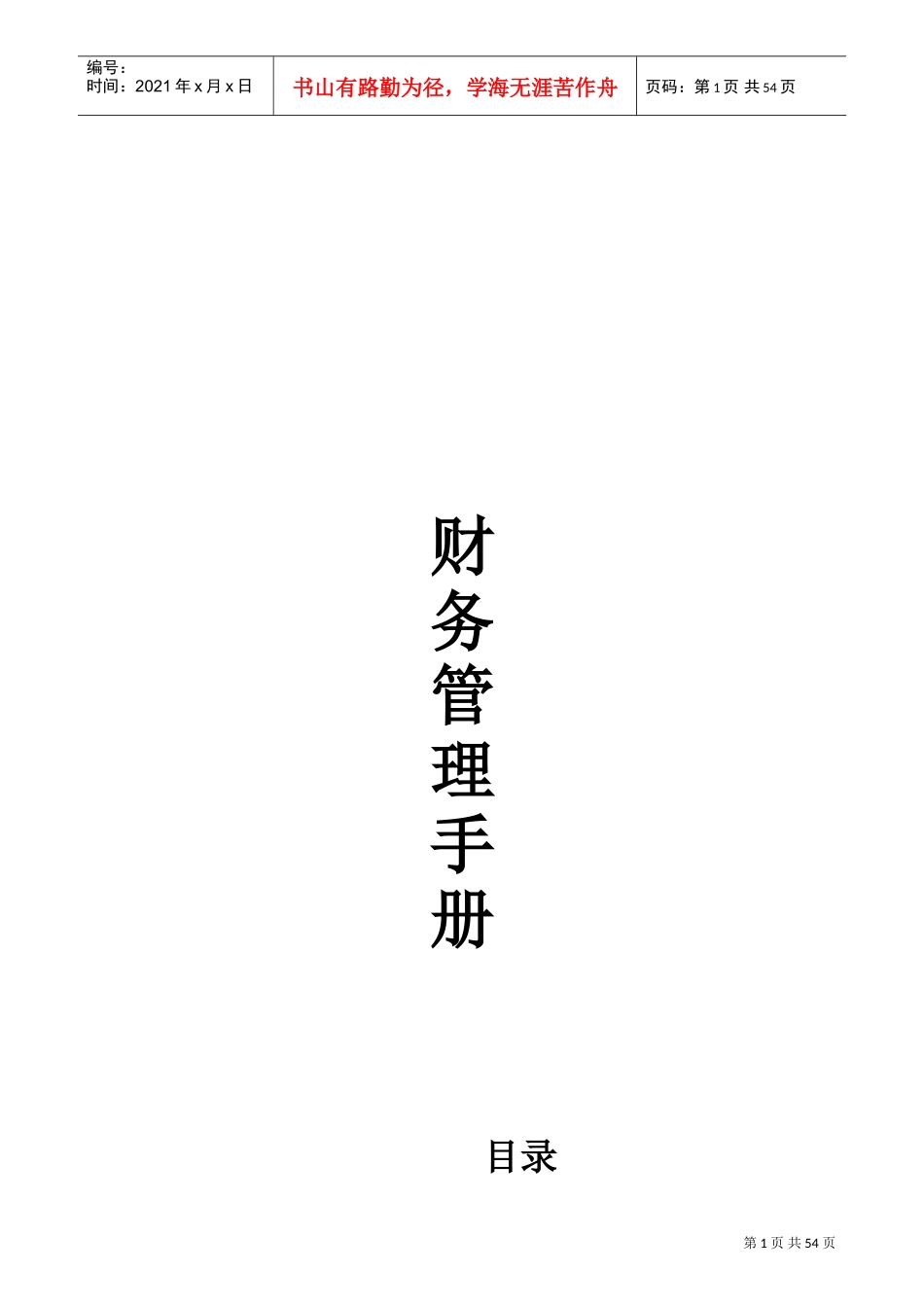 超市财务部工作手册_第1页