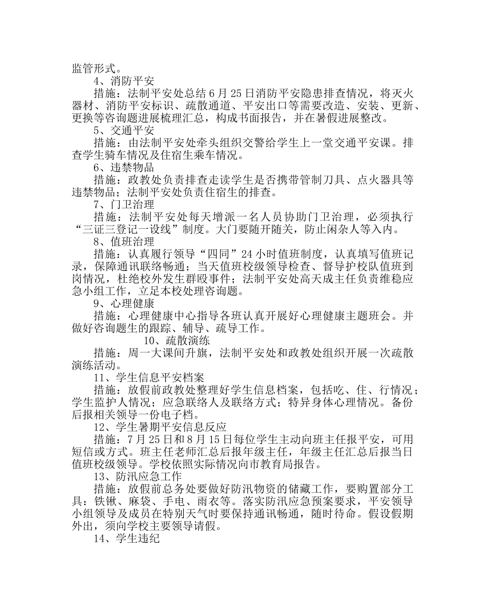 政教处范文安全工作大检查实施方案 _第2页