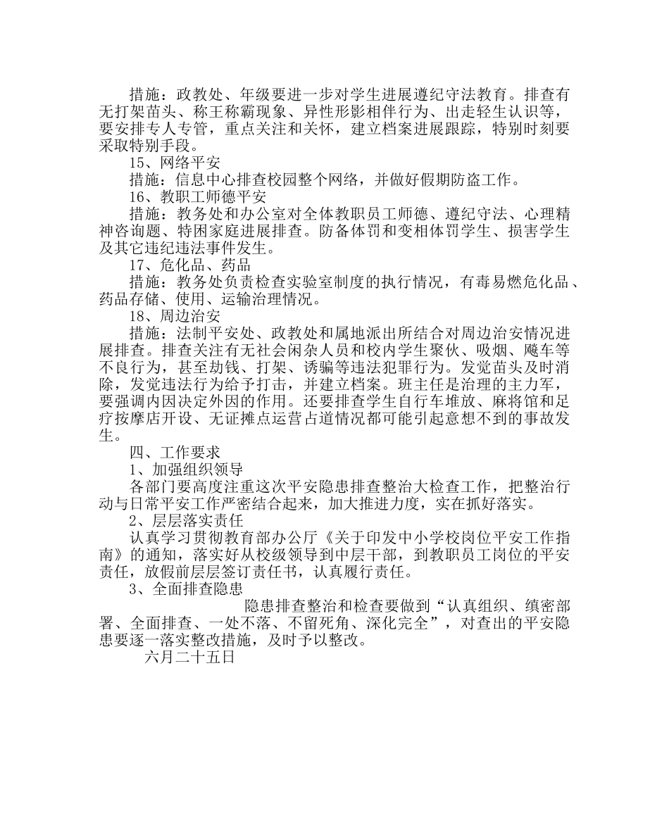 政教处范文安全工作大检查实施方案 _第3页