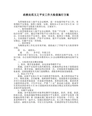 政教处范文安全工作大检查实施方案 