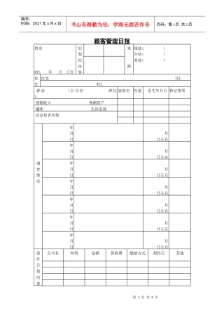 顾客管理日报