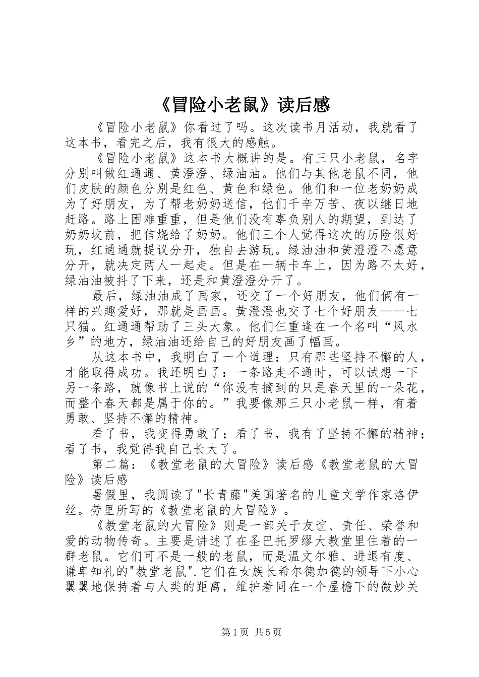 《冒险小老鼠》读后感_第1页