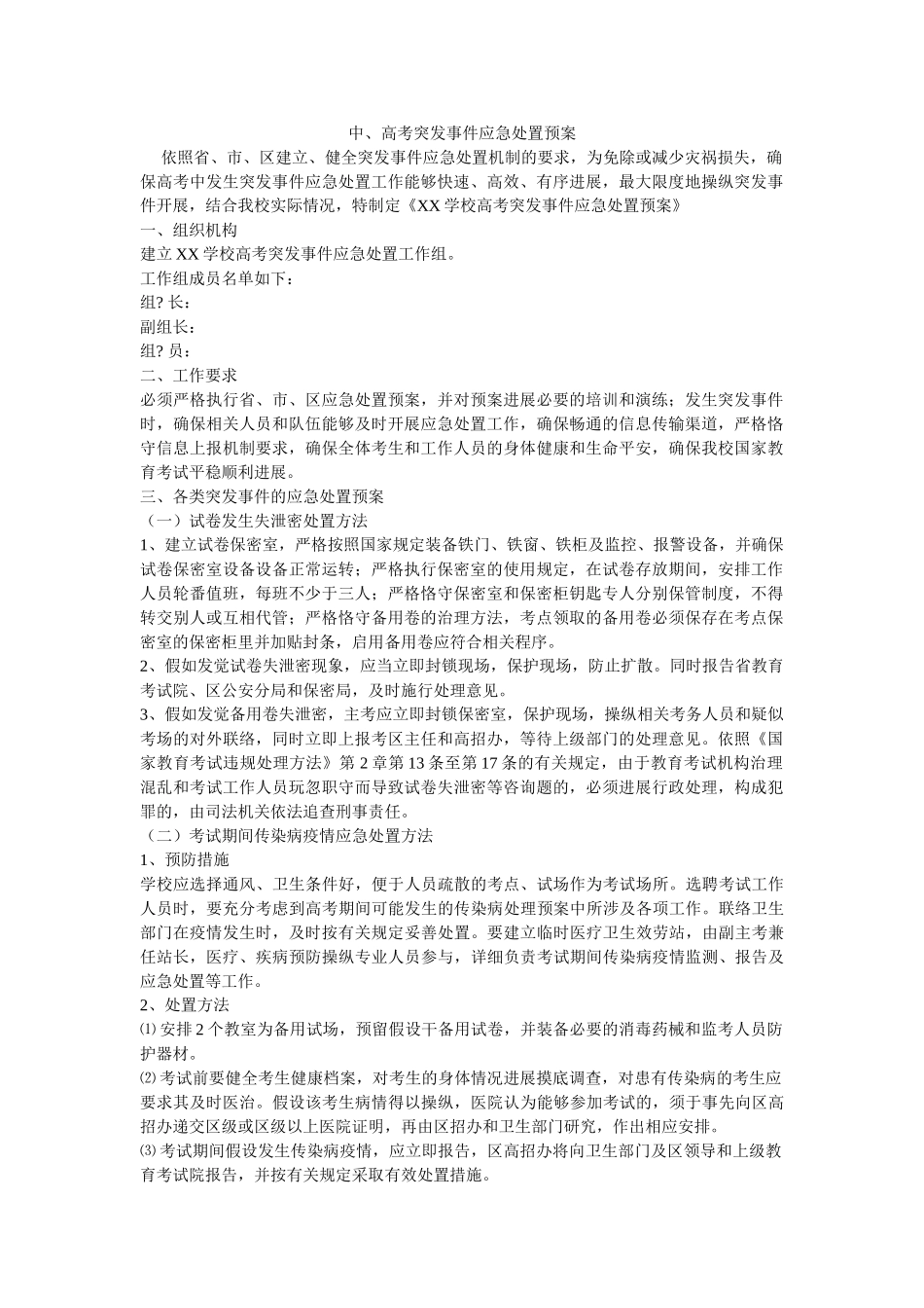 中、高考突发事件应急处置预案 _第1页
