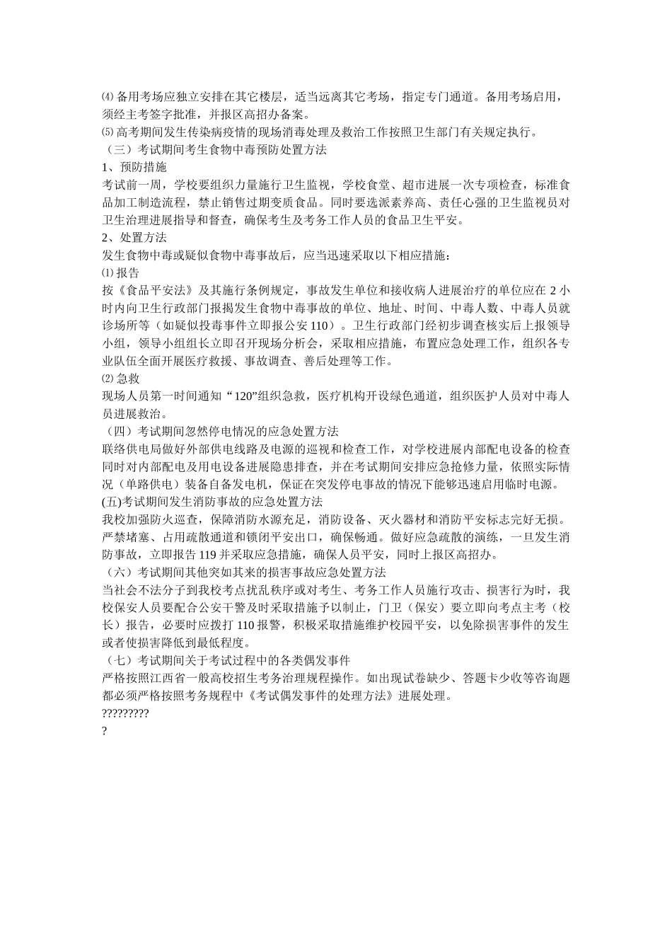 中、高考突发事件应急处置预案 _第2页