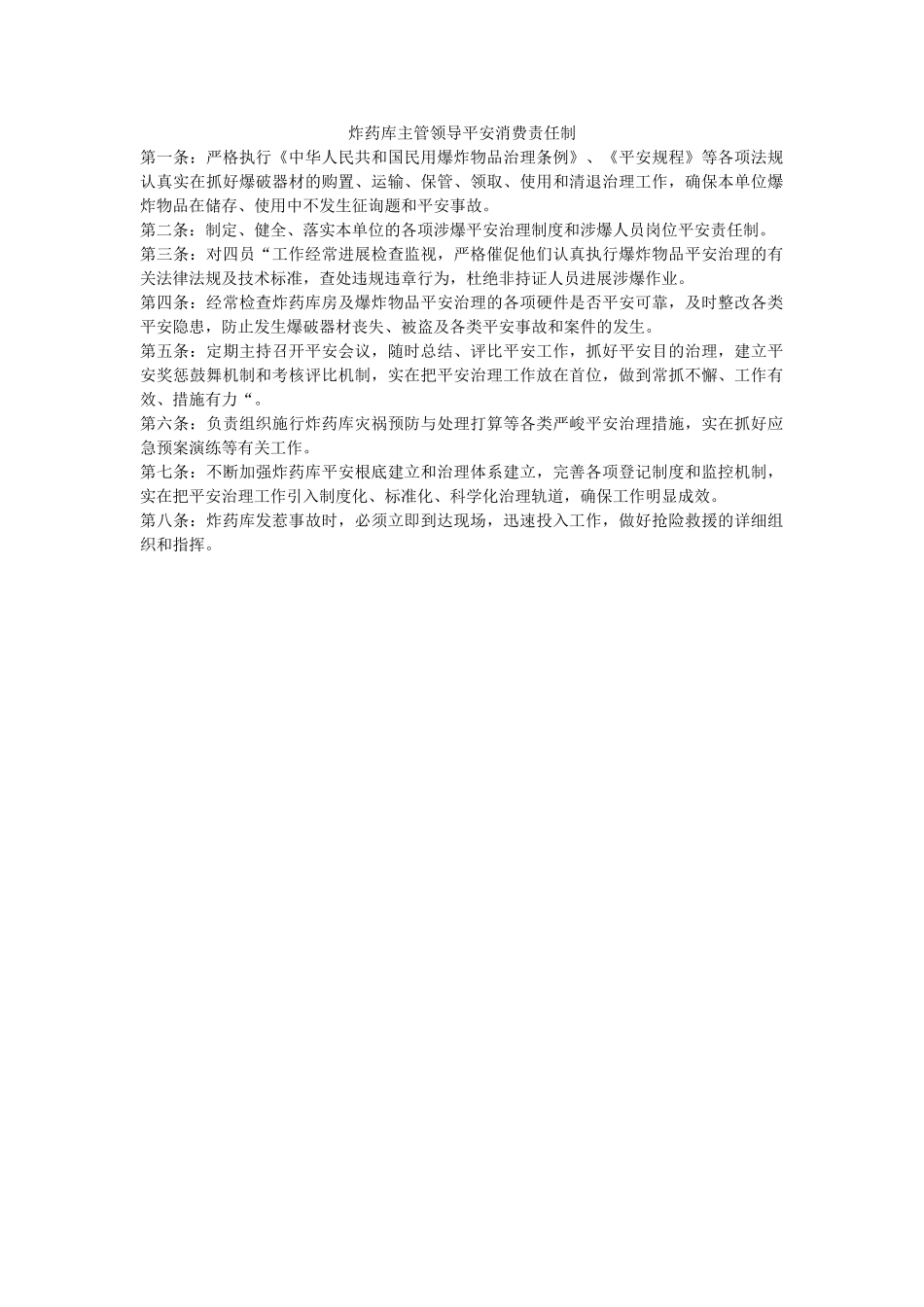 炸药库ۥ主管领导安全生产责任制精选 _第1页