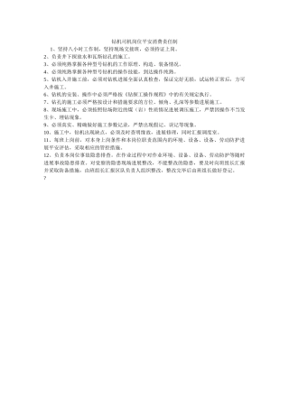 钻机司ۥ机岗位安全生产责任制精选 