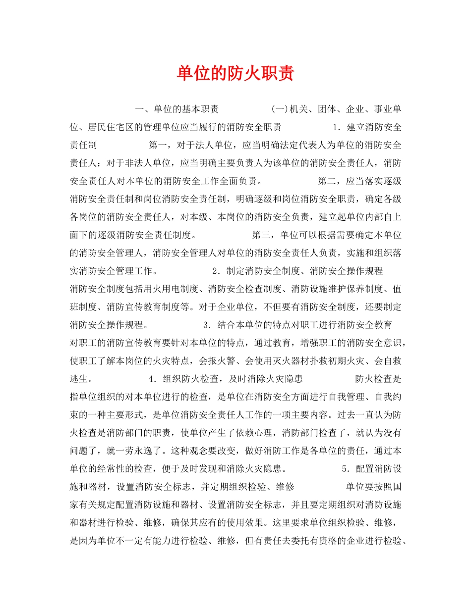 《安全管理》之单位的防火职责 _第1页