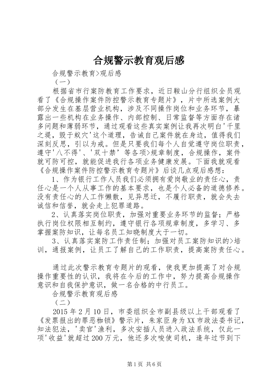 合规警示教育观后感_第1页
