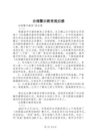 合规警示教育观后感