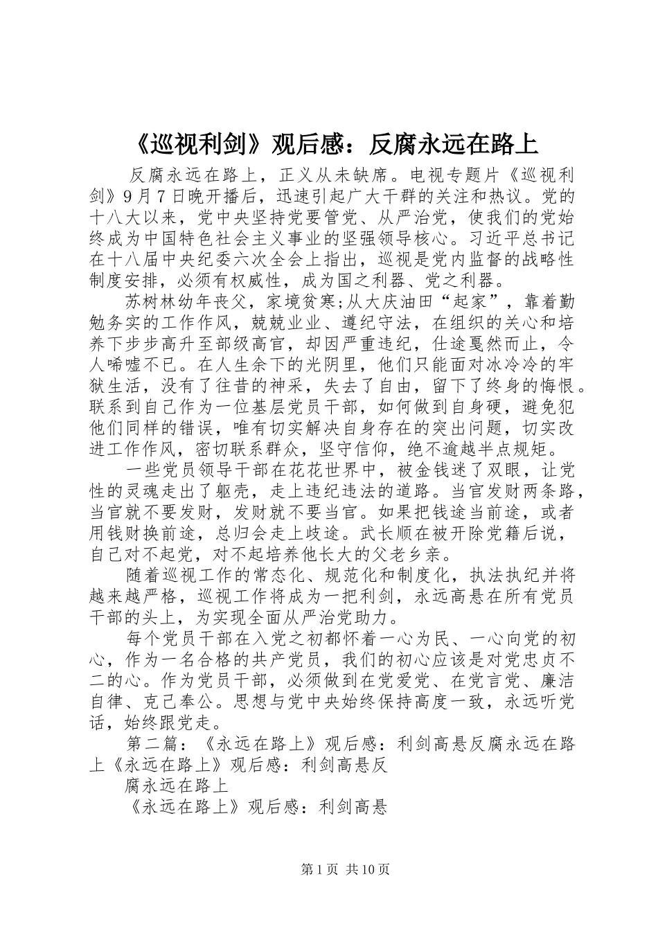 《巡视利剑》观后感：反腐永远在路上_第1页