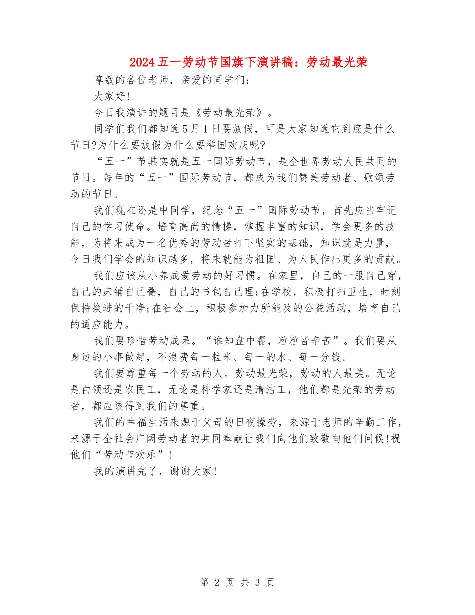 2024五一劳动节国旗下演讲稿：劳动最光荣_第2页