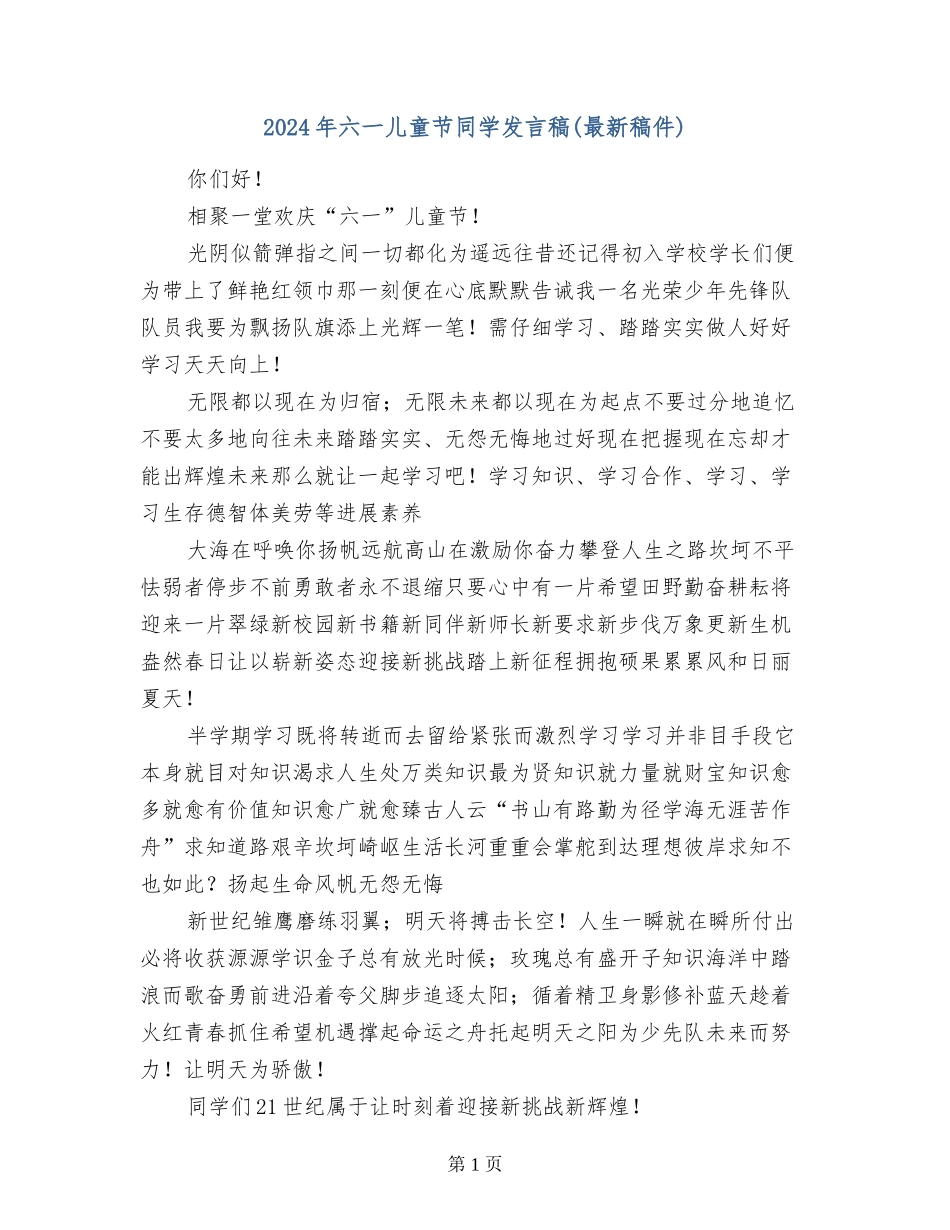 2024年六一儿童节学生发言稿_第1页