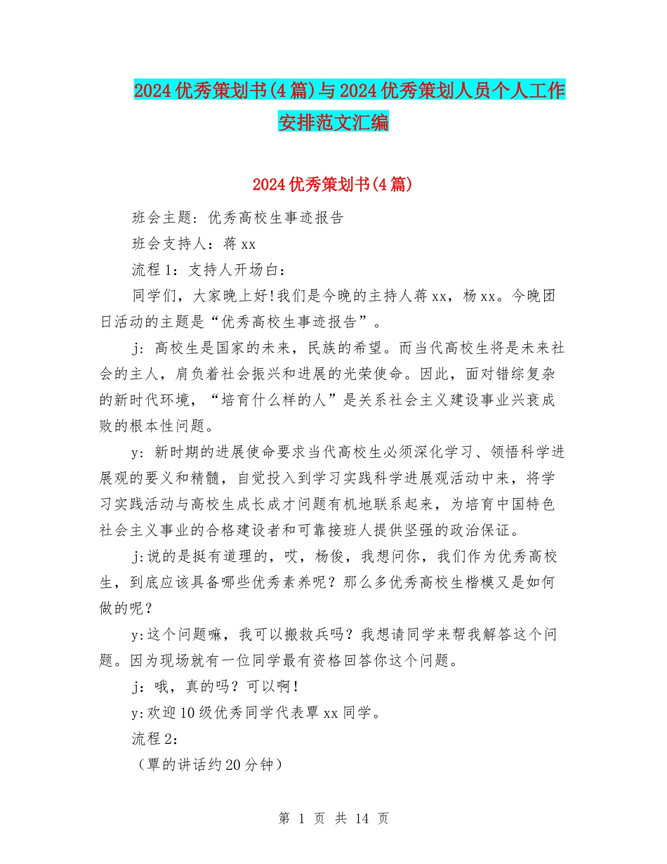 2024优秀策划书与2024优秀策划人员个人工作安排范文汇编_第1页