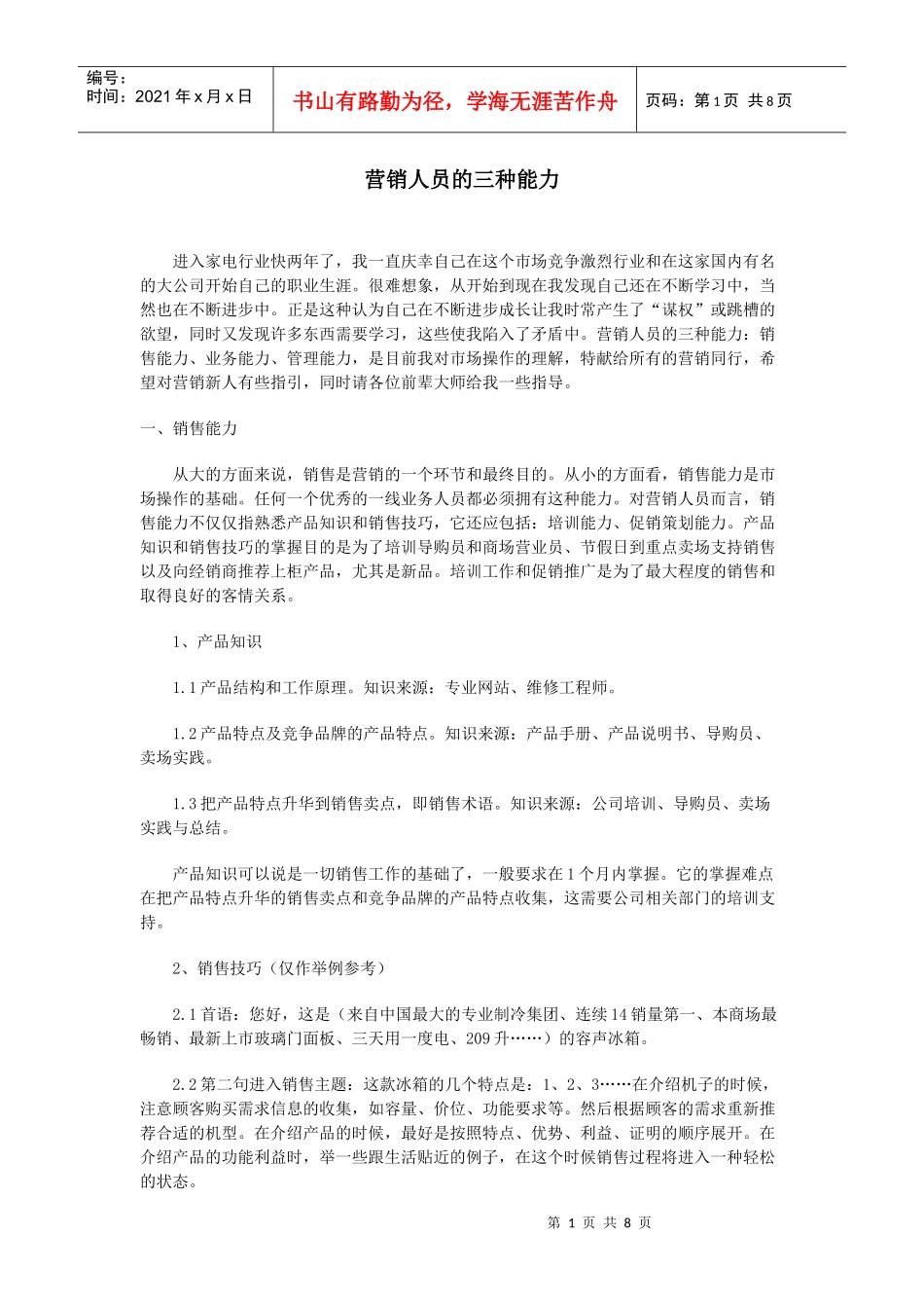 营销人员的三种能力讲义_第1页