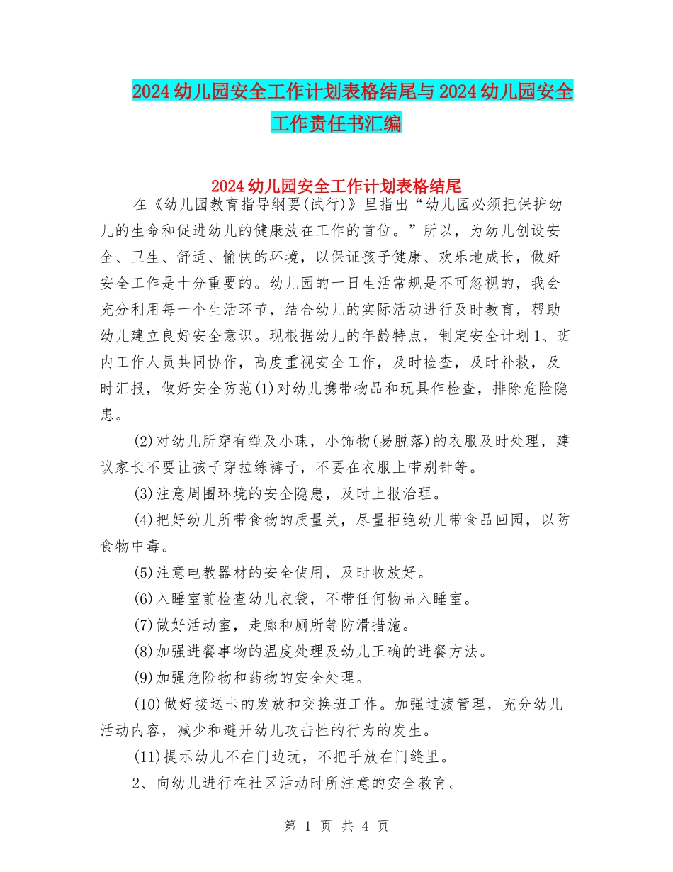 2024幼儿园安全工作计划表格结尾与2024幼儿园安全工作责任书汇编_第1页