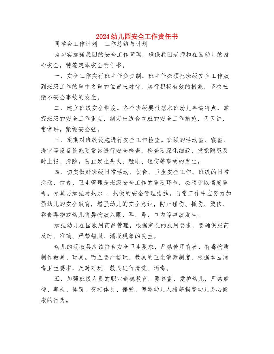 2024幼儿园安全工作计划表格结尾与2024幼儿园安全工作责任书汇编_第3页