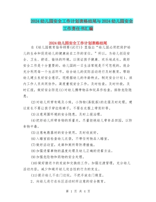 2024幼儿园安全工作计划表格结尾与2024幼儿园安全工作责任书汇编