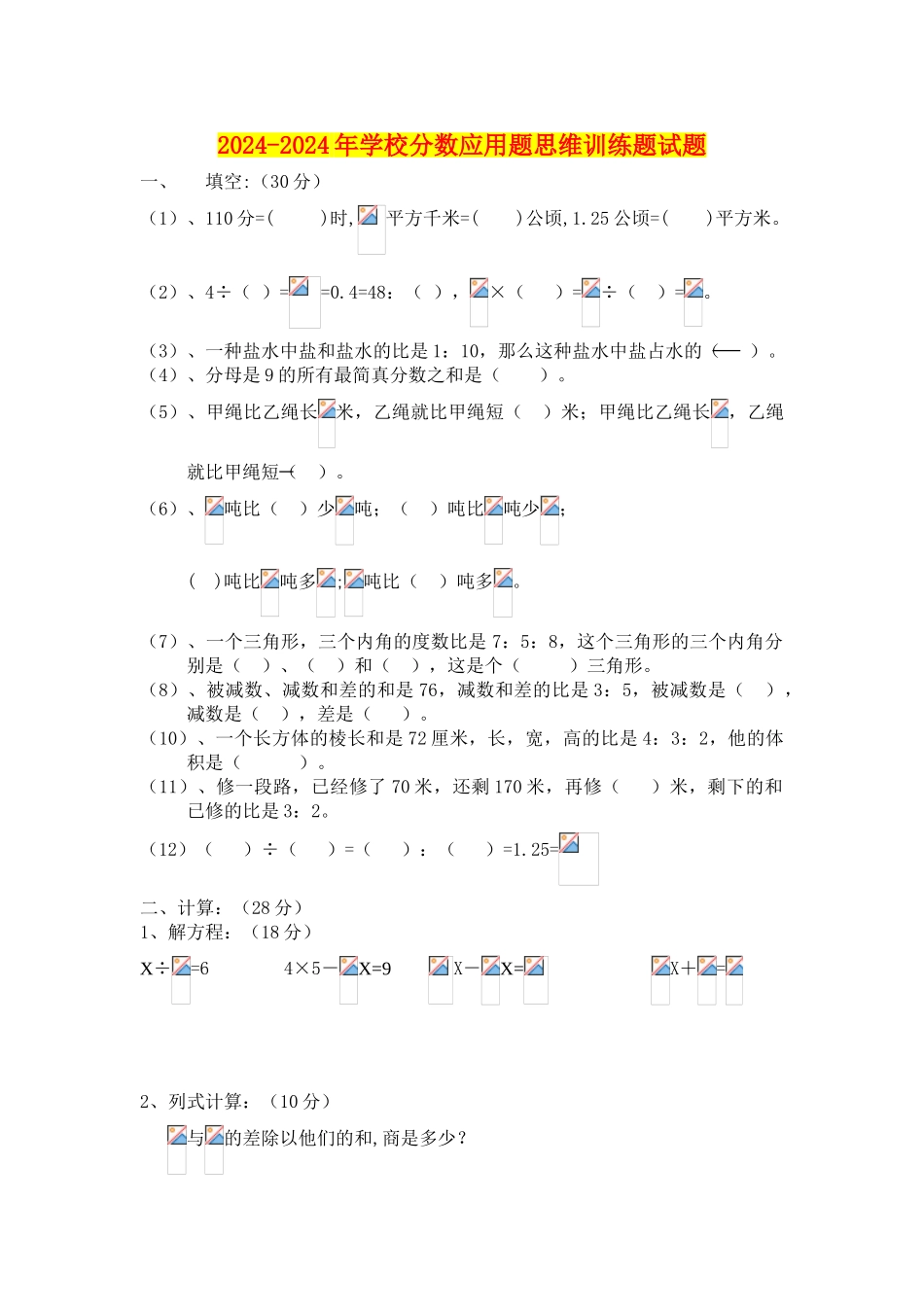2024-2024年小学分数应用题思维训练题试题_第1页