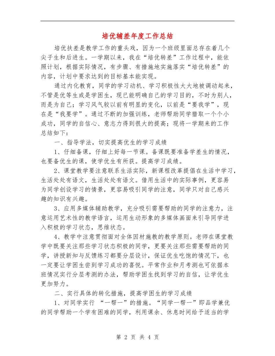 培优辅差年度工作总结_第2页