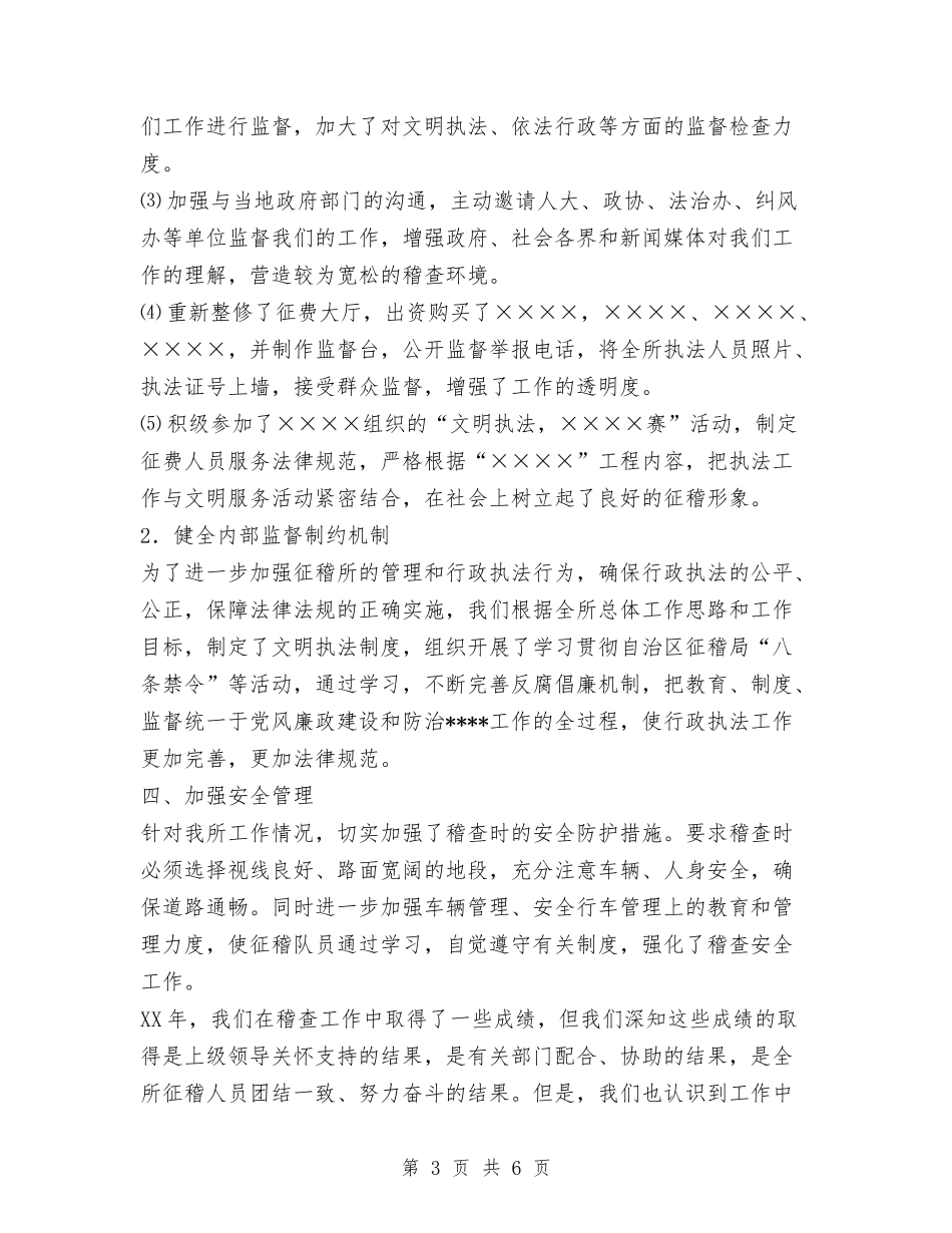 2024征稽部门单位总结工作总结与2024律师个人工作总结优秀范文1汇编_第3页