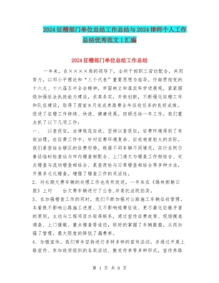2024征稽部门单位总结工作总结与2024律师个人工作总结优秀范文1汇编