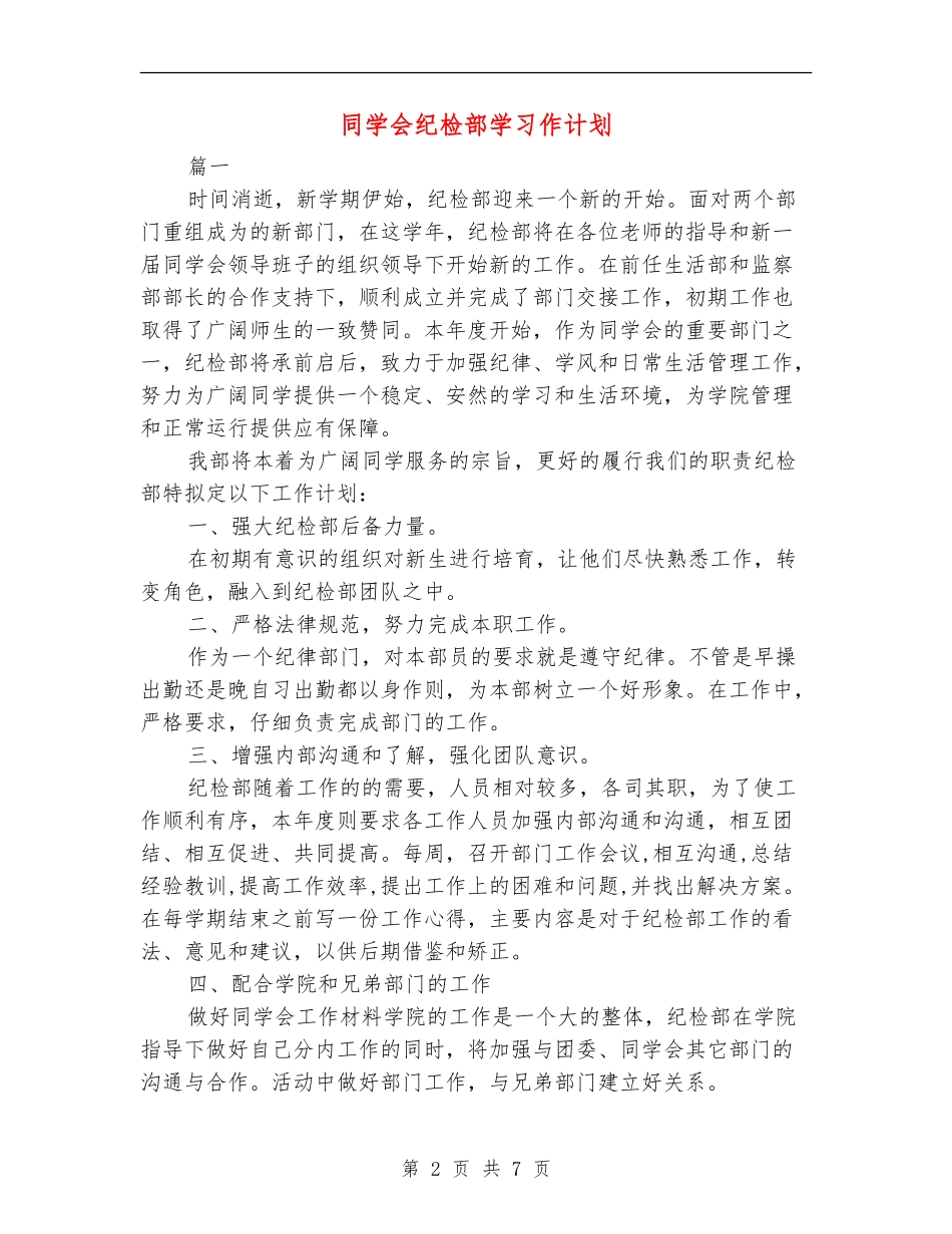 学生会纪检部学习作计划_第2页
