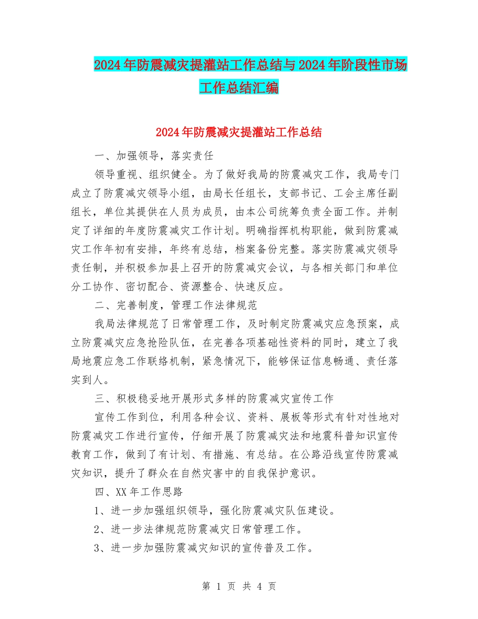 2024年防震减灾提灌站工作总结与2024年阶段性市场工作总结汇编_第1页