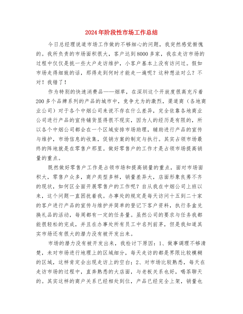 2024年防震减灾提灌站工作总结与2024年阶段性市场工作总结汇编_第3页