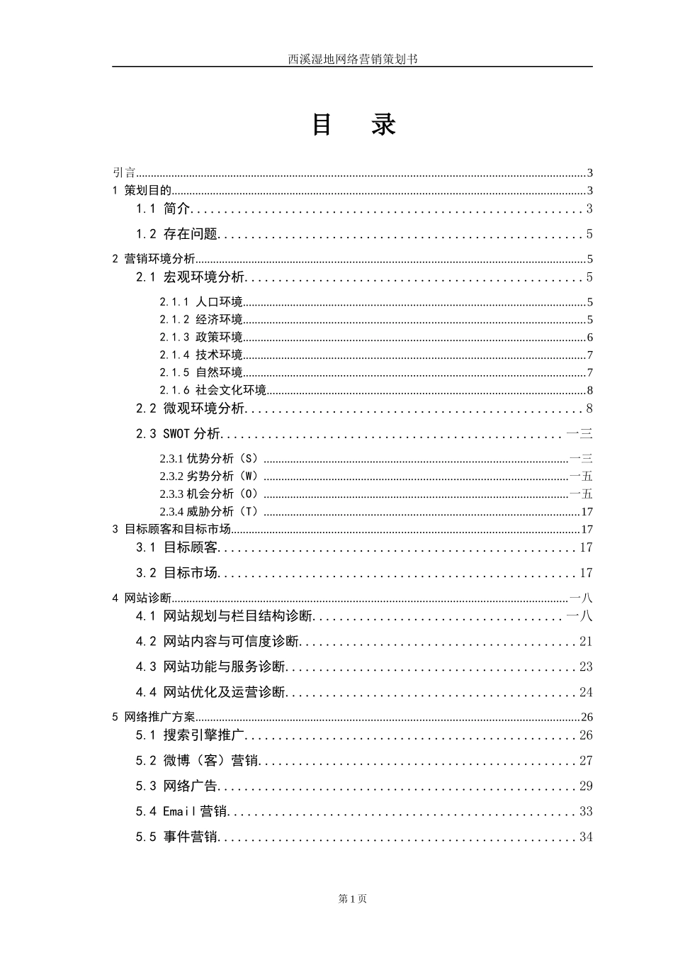 某湿地网络营销策划书_第2页